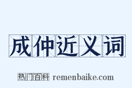 成仲近义词是什么意思的图片